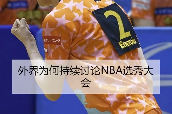 外界为何持续讨论NBA选秀大会