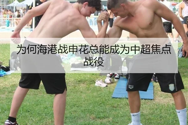 为何海港战申花总能成为中超焦点战役